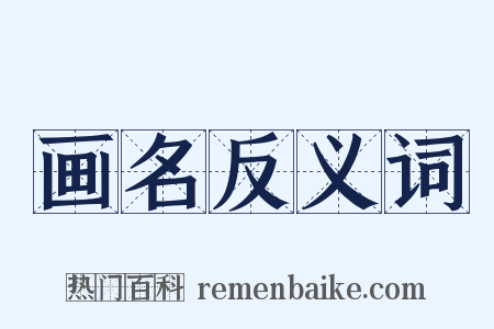 画名反义词是什么意思的图片